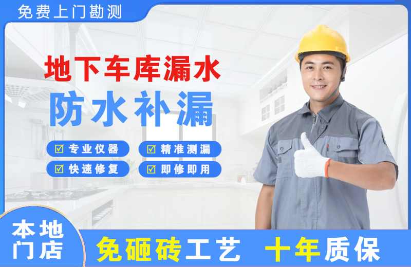 连云地下车库漏水维修